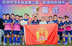 恭喜公司在深圳市萍鄉(xiāng)商會(huì)第三屆足球聯(lián)誼賽中奪冠