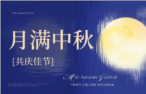 中秋｜月圓人安，美好相伴